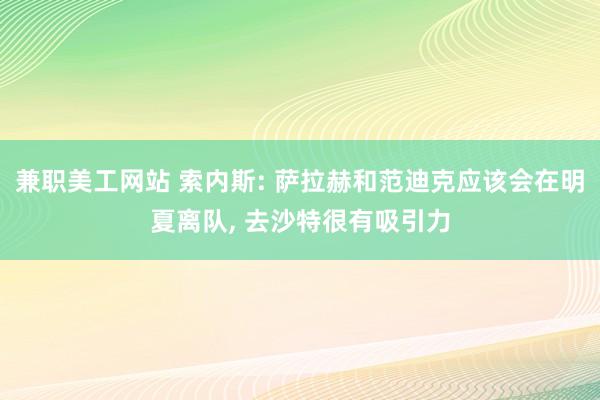 兼职美工网站 索内斯: 萨拉赫和范迪克应该会在明夏离队, 去沙特很有吸引力